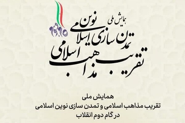 نشست «ظرفیت‌های فقه مقارن در تقریب مذاهب و تمدن سازی نوین اسلامی»