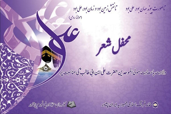 برگزاری محفل شعر به مناسبت میلاد امام علی (ع) در پیشاور 