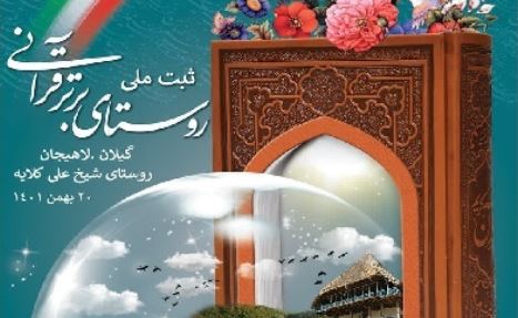 روستای «شیخ علی کلایه» لاهیجان به عنوان روستای برتر قرآنی ثبت ملی می‌شود