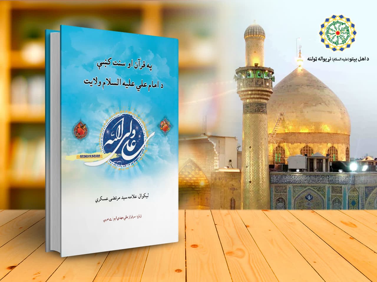 Paglathala ng isang aklat, na pinangalanang "Ang Pangangalaga ni Imam Ali (as) sa Banal na Qur’an at sa Sunnah ng Propeta" sa Afghanistan