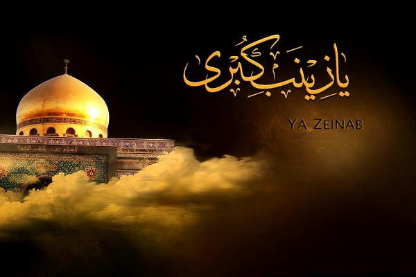 «Conmemoración del Martirio de Sayeda Zainab al-Kubra (P)»