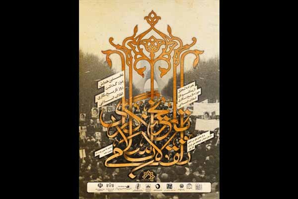 نخستین همایش بزرگداشت روز "تاریخ‌نگاری انقلاب اسلامی" برگزار می‌شود