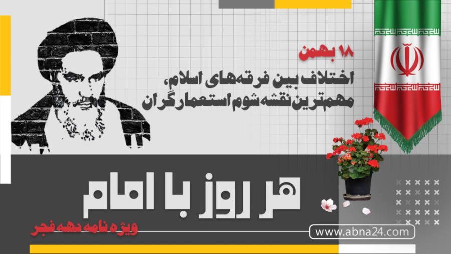 ویدیو / هرروز با امام : ۱۸ بهمن