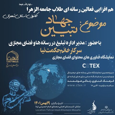 هم افزایی فعالان رسانه ای طلاب جامعةالزهرا(س) کانون استان تهران
