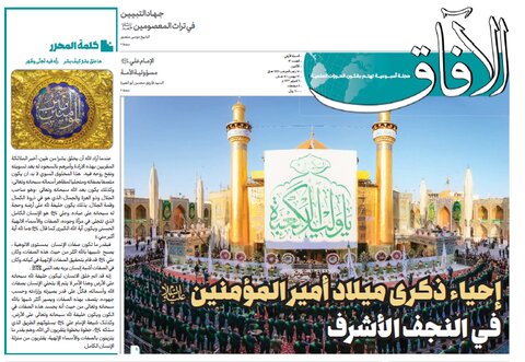 إصدار العدد الثالث عشر من مجلة "الآفاق" المعنية بشؤون الحوزة