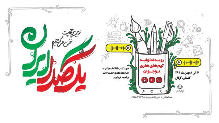 رویداد ملی «یک‌صدا ایران» در گلستان برگزار می‌شود