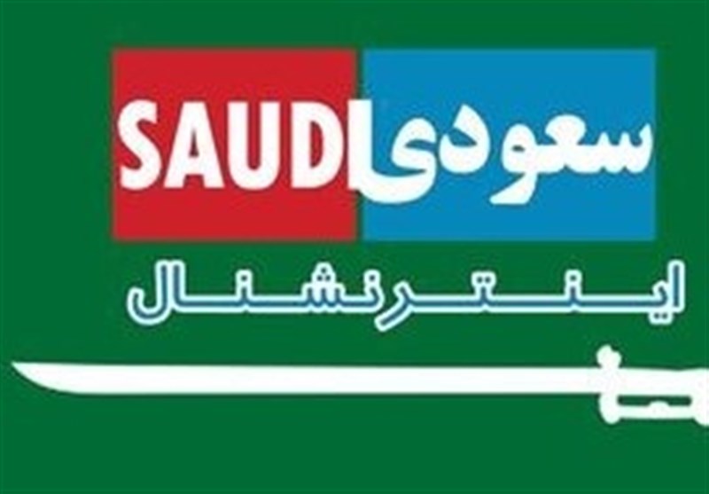  أعضاء من قناة ايران انترناشيونال السعودية يواصلون إرسال الرسائل للتعاون السري مع طهران 