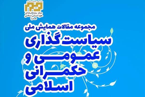 مجموعه مقالات همایش «سیاست‌گذاری عمومی و حکمرانی اسلامی» منتشر شد