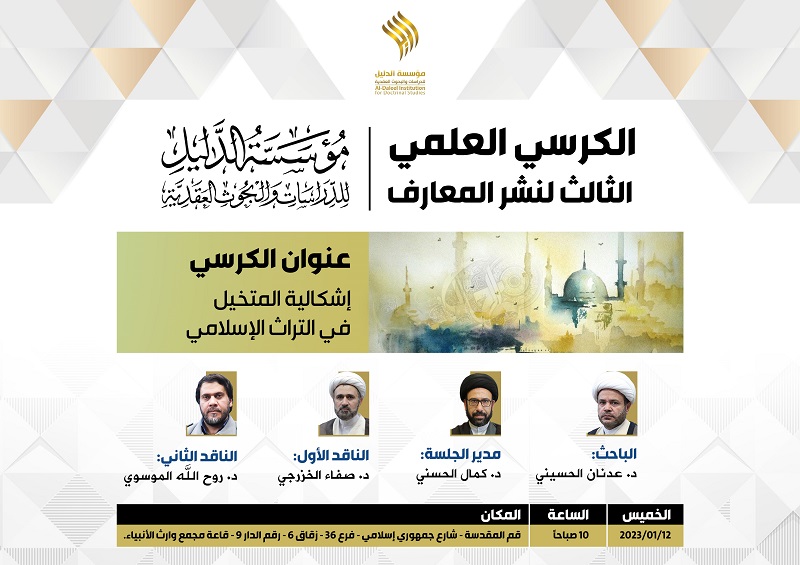 مؤسسة الدليل تقيم الكرسي العلمي الثالث بعنوان "إشكالية المتخيل في التراث الإسلامي"