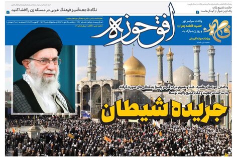  شماره جدید هفته‌نامه افق‌حوزه منتشر شد