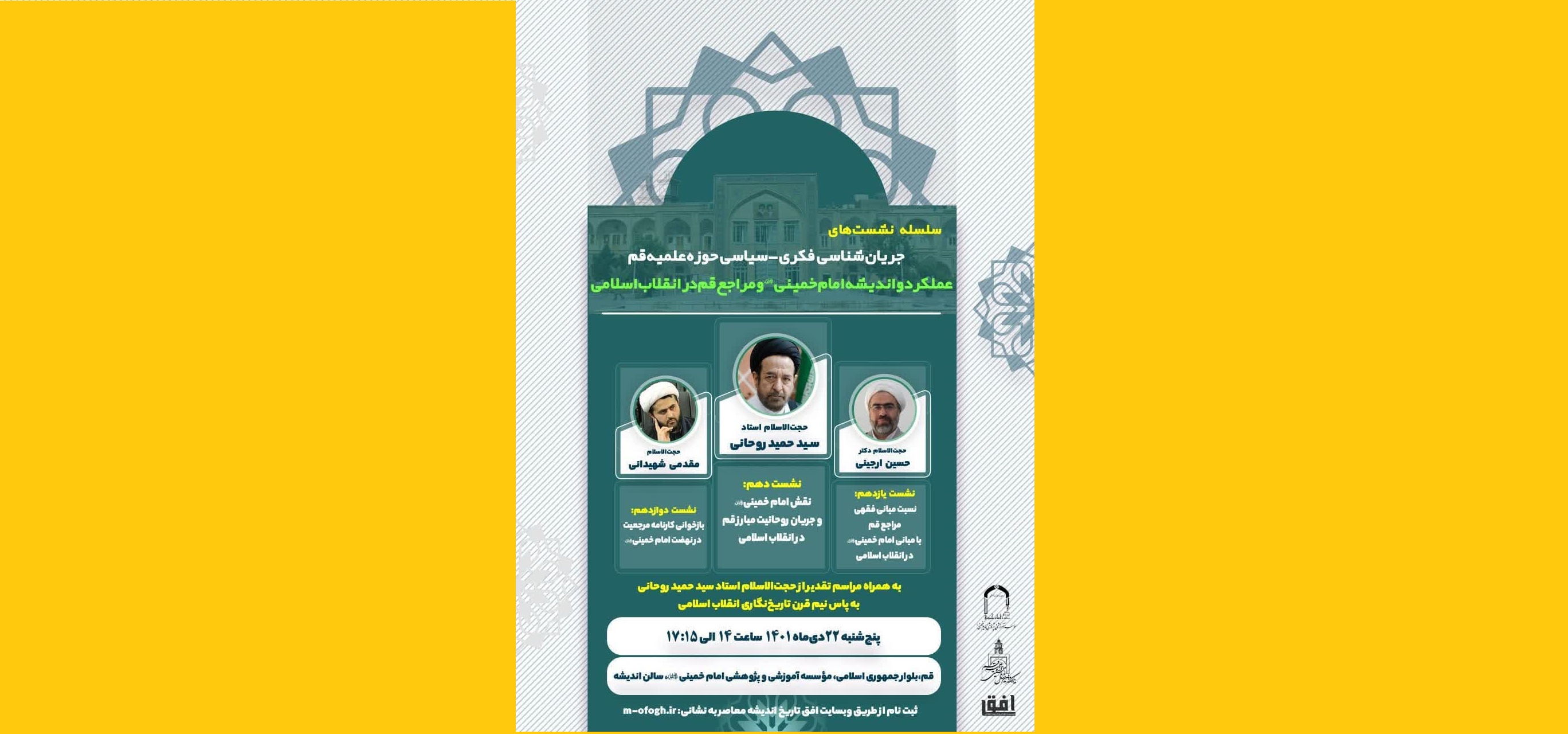 نشست «عملکرد و اندیشه امام خمینی در انقلاب اسلامی» برگزار می‌شود