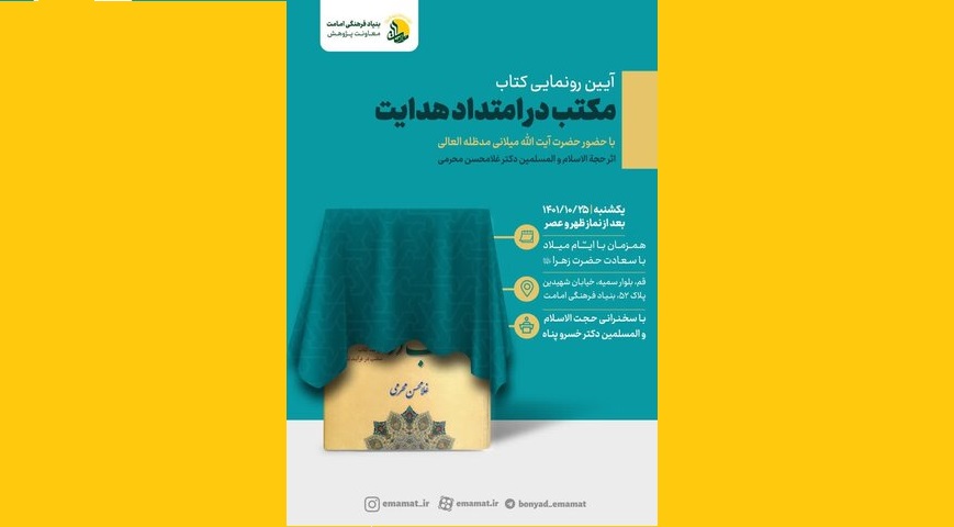 کتاب"مکتب در امتداد هدایت"رونمایی می‌شود