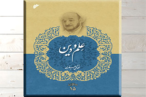 جلد پانزدهم مجموعه‌ آثار «علامه جعفری (ره)» راهی بازار شد