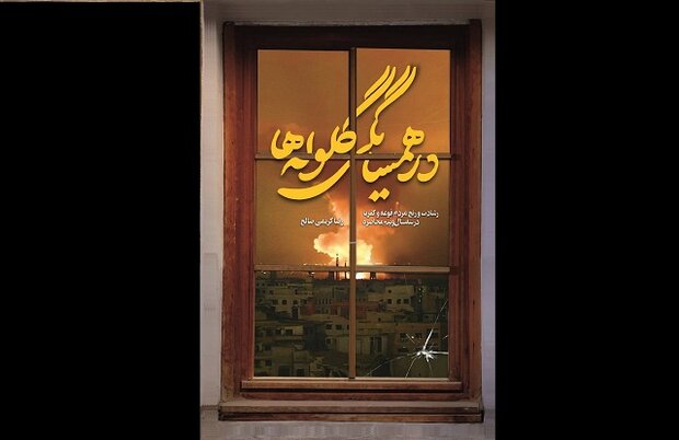 روایت محاصره "فوعه و کفریا" توسط جریان تکفیری منتشر شد