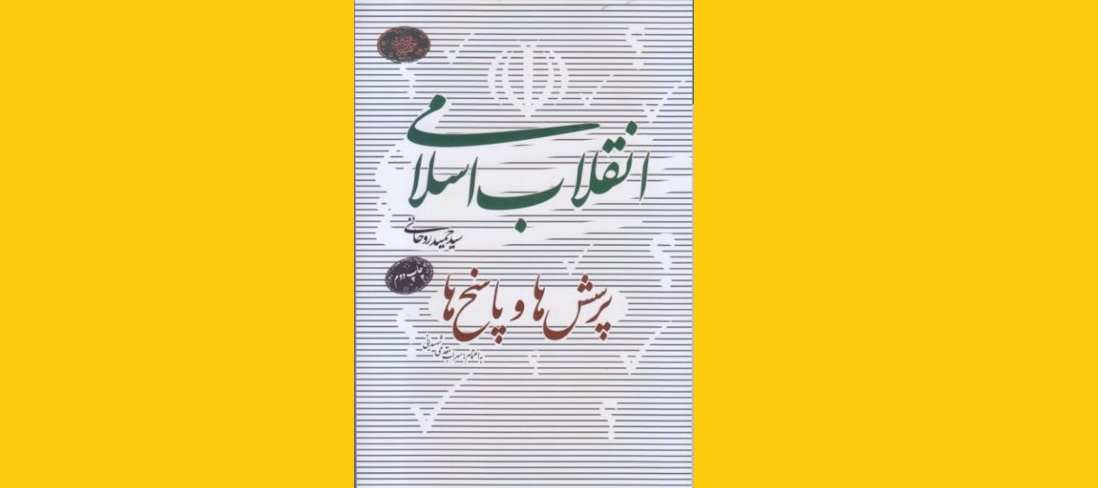 کتاب «انقلاب اسلامی؛ پرسش‌ها و پاسخ‌ها»