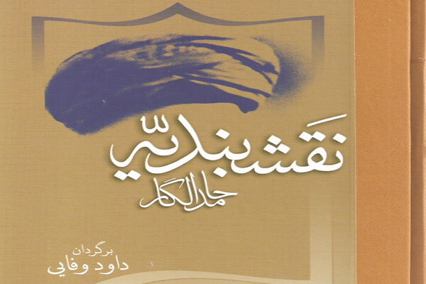 «نقشبندیه» به چاپ دوم رسید