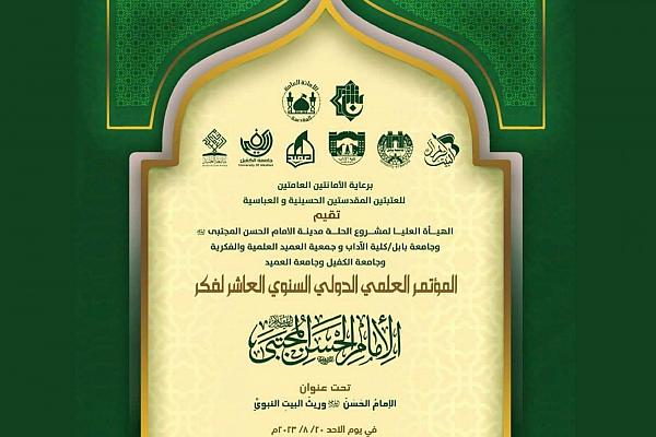 دعوة للمشاركة في المؤتمر العلميّ الدولي لفكر الإمام الحسن المجتبى (عليه السلام)