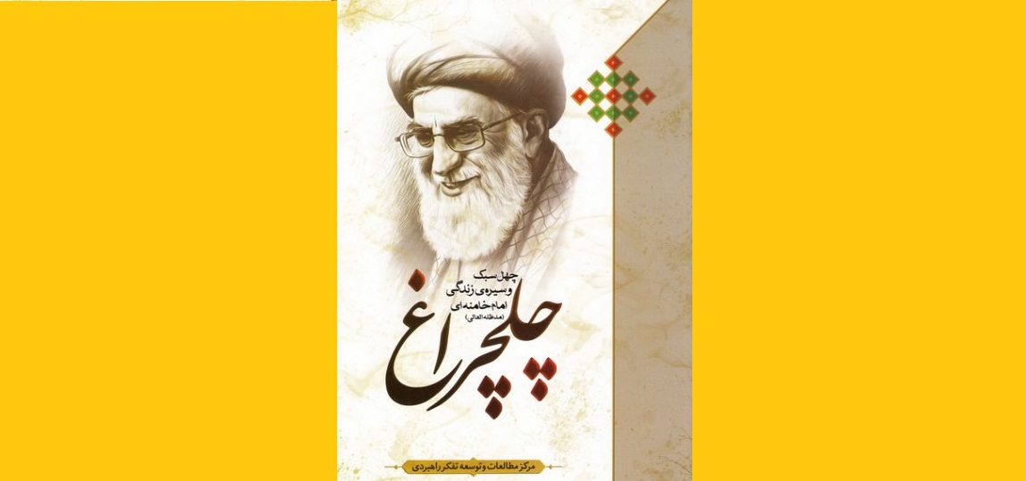 معرفی کتاب «چلچراغ، چهل سبک و سیره زندگی امام خامنه‌ای»
