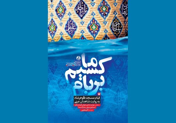 روایت شاهدان عینی قیام گوهرشاد روانه بازار نشر شد