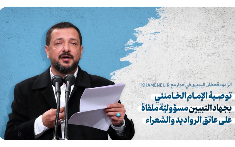  توصية الإمام الخامنئي بجهاد التبيين مسؤوليّة ملقاة على عاتق الرواديد والشعراء