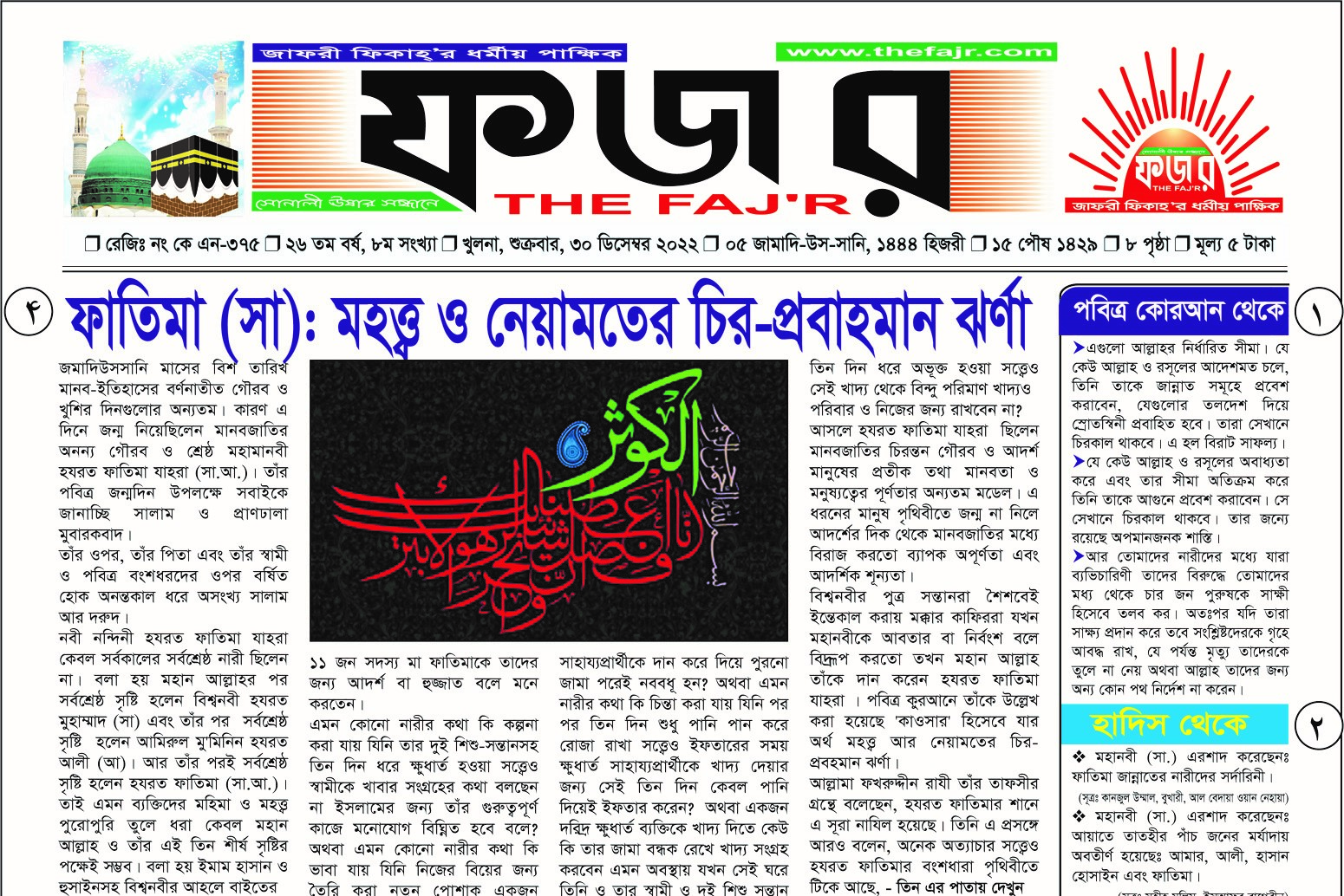 شماره جدید نشریه «مجله فجر» به زبان بنگلا در شهر كولنا منتشر شد