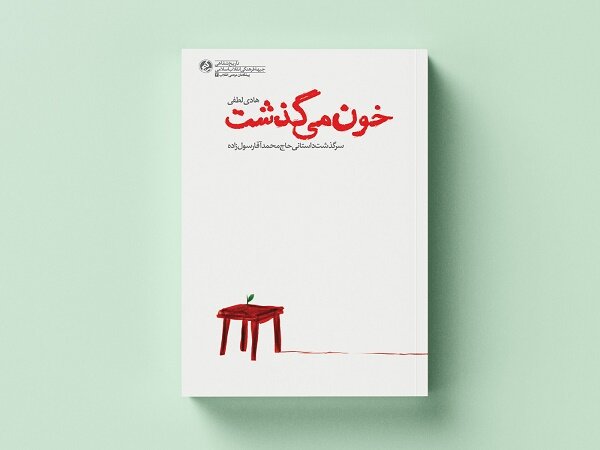 کتاب «خون می گذشت» منتشر شد