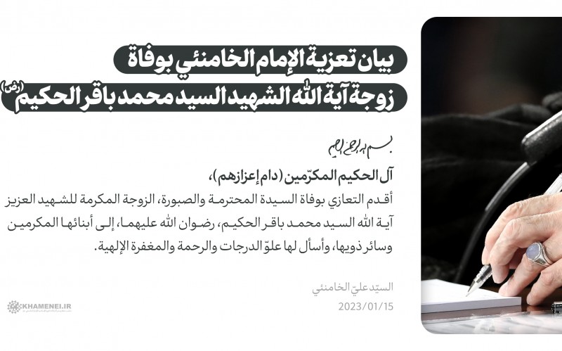 بيان تعزية الإمام الخامنئي بوفاة زوجة آية الله السيد محمد باقر الحكيم 