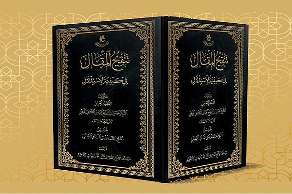 إصدار  كتاب بعنوان (تنقيح المقال في كيفية الاستدلال) 
