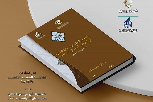 إصدار كتاب "التفسير المأثور عن العترة الطاهرة في البرهان للبحراني"
