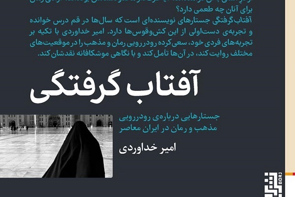 آفتاب‌گرفتگی؛ جستارهایی درباره رو در رویی مذهب و رمان در ایران معاصر