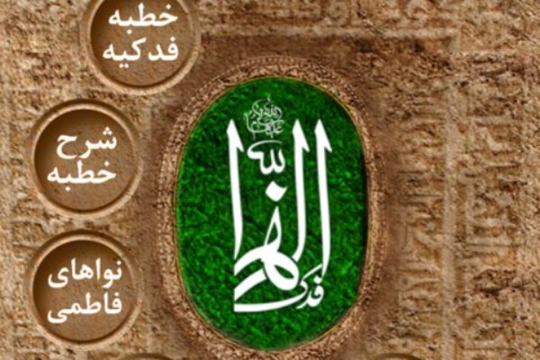 شرح و ترجمه خطبه فدکیه در نرم‌افزار «فدک الزهرا(س)»