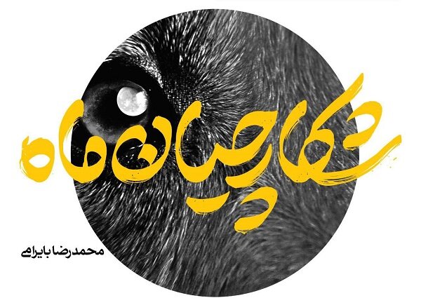 «شکارچیان ماه» به زودی به بازار می‌آیند