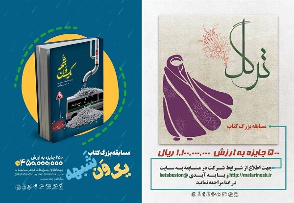 برگزاری مسابقه کتابخوانی دو کتاب «ترگل» و «یک ون شبهه» 