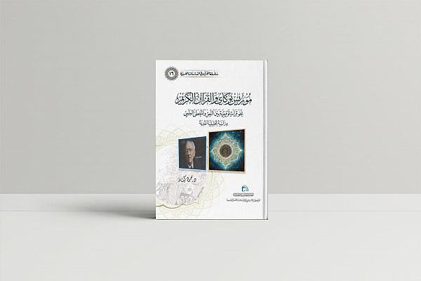 إصدار كتاب جديد ضمن سلسلة (القرآن في الدراسات الغربية)