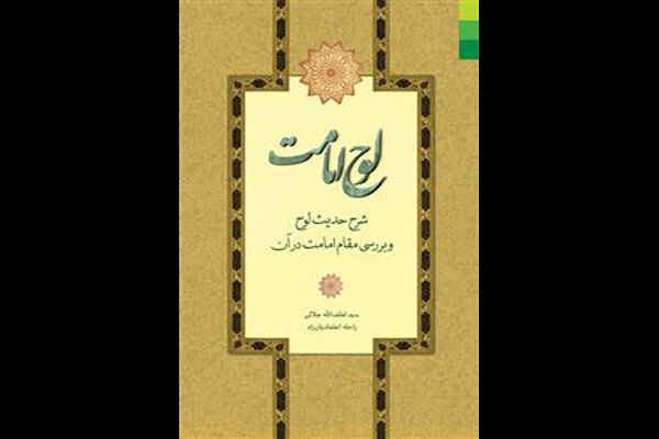 «لوح امامت» منتشر شد/شرح حدیث لوح حضرت فاطمه الزهرا(س)