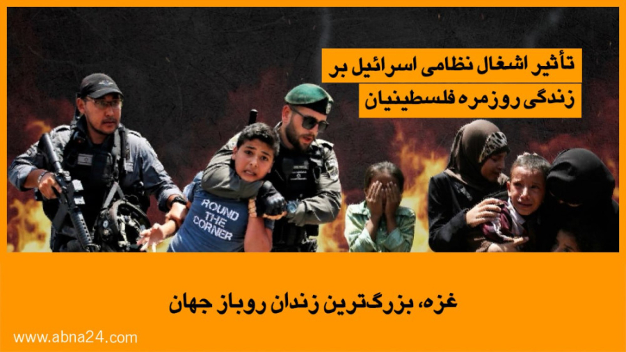 ویدیو / غزه، بزرگ‌ترین زندان روباز جهان