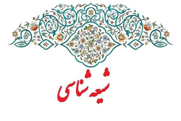 بررسی «شیعه و شیعه‌پژوهی در جهان معاصر»در آکادمی اسلامی آلمان