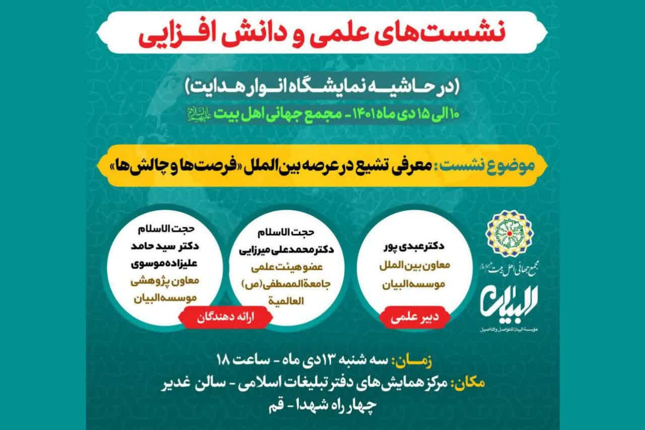 نشست "معرفی تشیع در عرصه بین‌الملل؛ فرصت‌ها و چالش‌ها" برگزار می‌شود