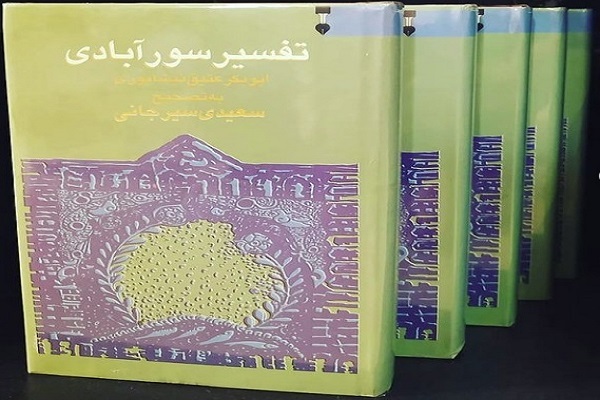 Surabadi Quran exegesis; One of earliest Quran interpretations in Persian