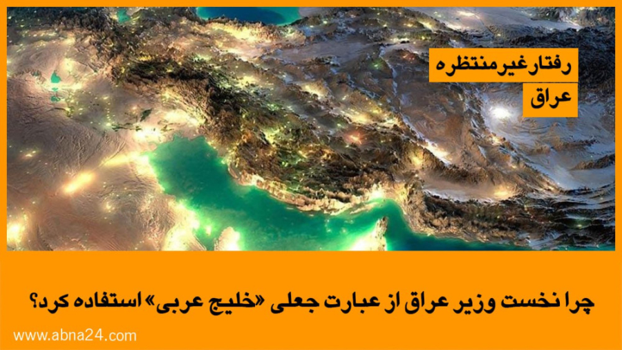 ویدیو / رفتار غیرمنتظره عراق