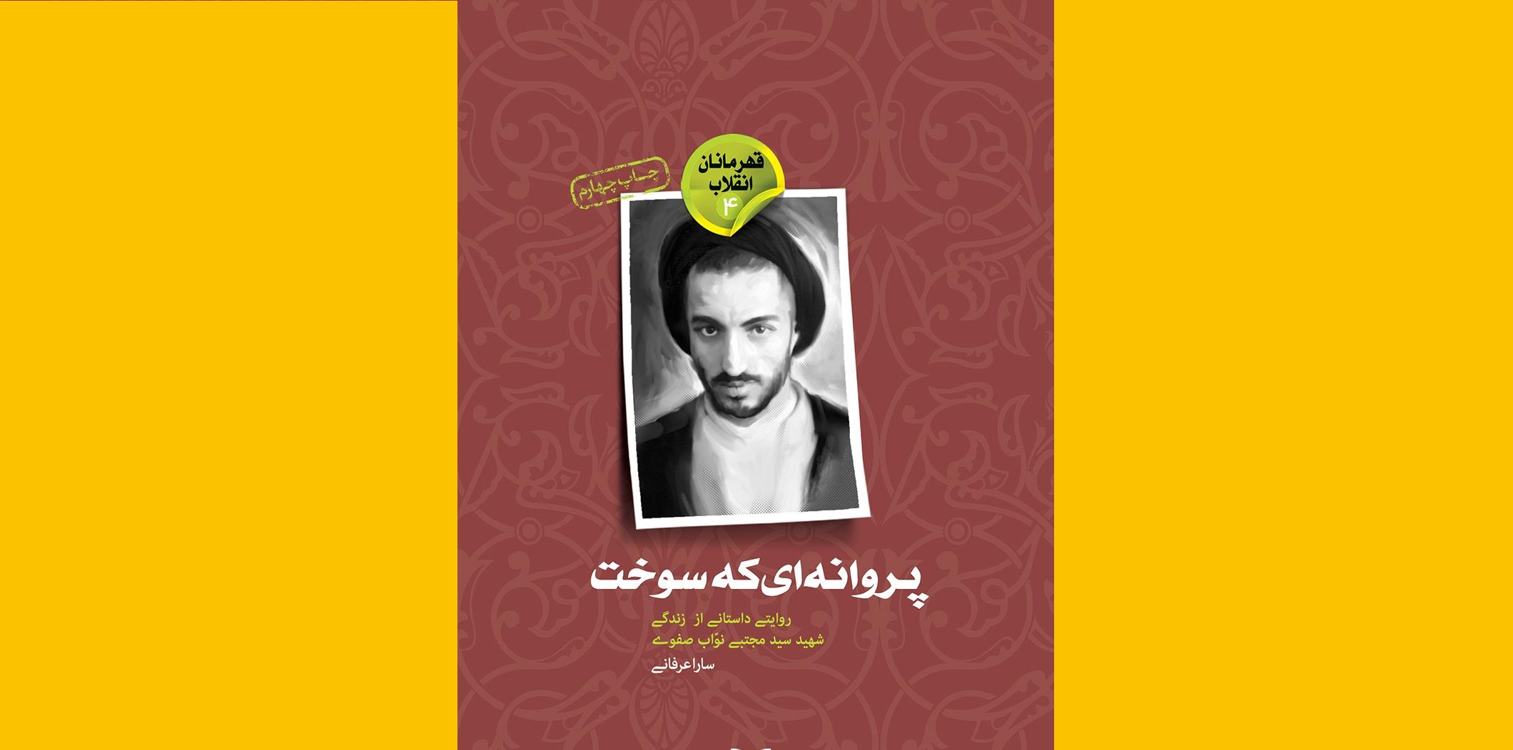 روایتی نو از زندگی شهید «نواب صفوی» در کتاب "پروانه‌ای که سوخت"