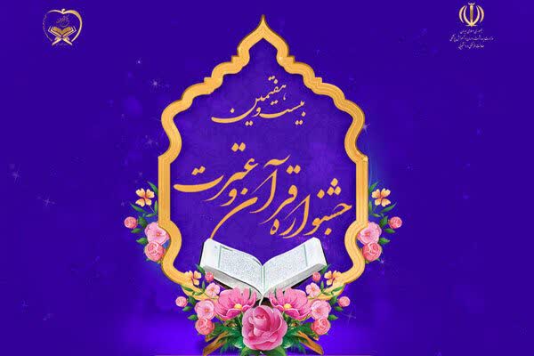 ثبت‌نام ۵۰۰ گلستانی در بیست و هفتمین جشنواره قرآن و عترت وزارت بهداشت