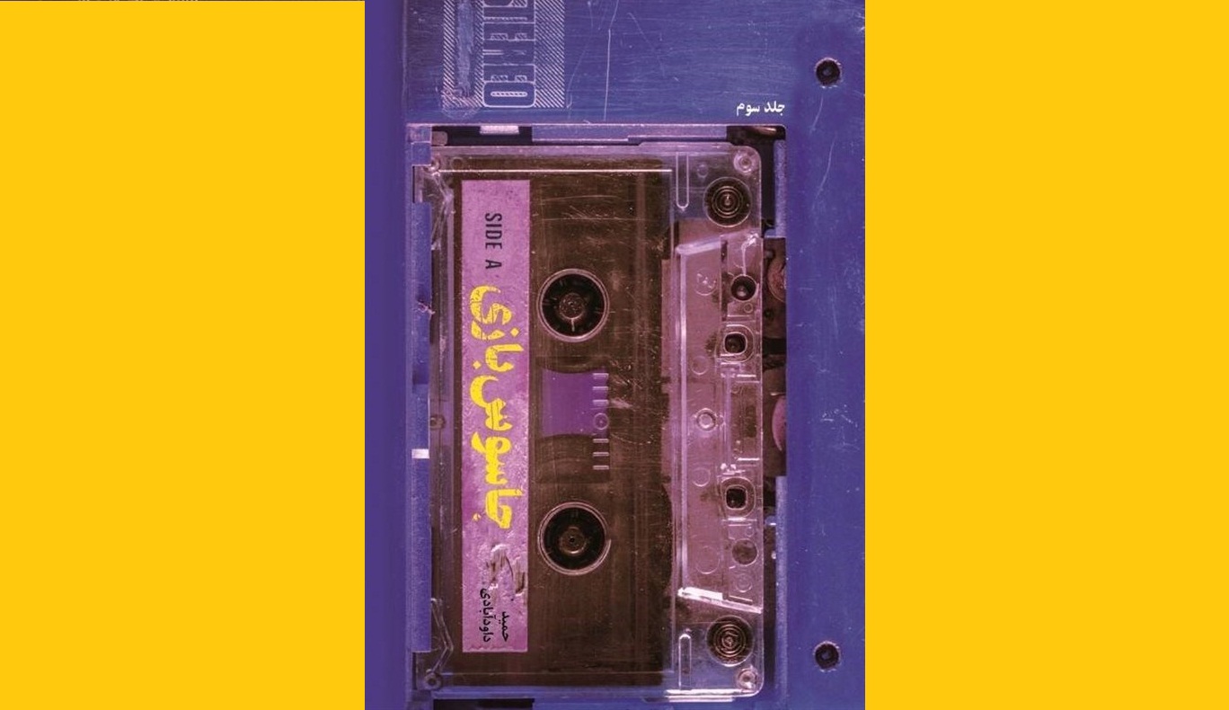 سومین جلد «جاسوس‌بازی» منتشر شد