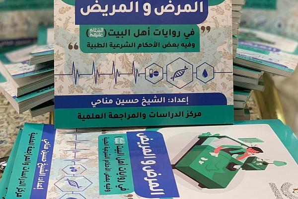 إصدار كتاب "المرض والمريض في روايات أهل البيت (عليهم السلام)"