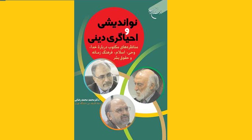 کتاب "نواندیشی و احیاگری دینی" به چاپ رسید