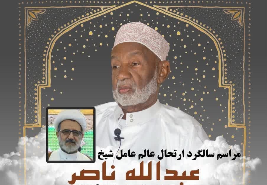مراسم اولین سالگرد درگذشت شیخ "عبدالله ناصر" عالم بزرگ شیعه کنیا در قم برگزار می‌شود