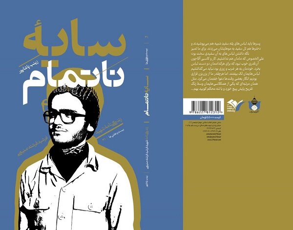 روایت زندگی شهید فرشید فرشته صنیعی روانه بازار نشر شد