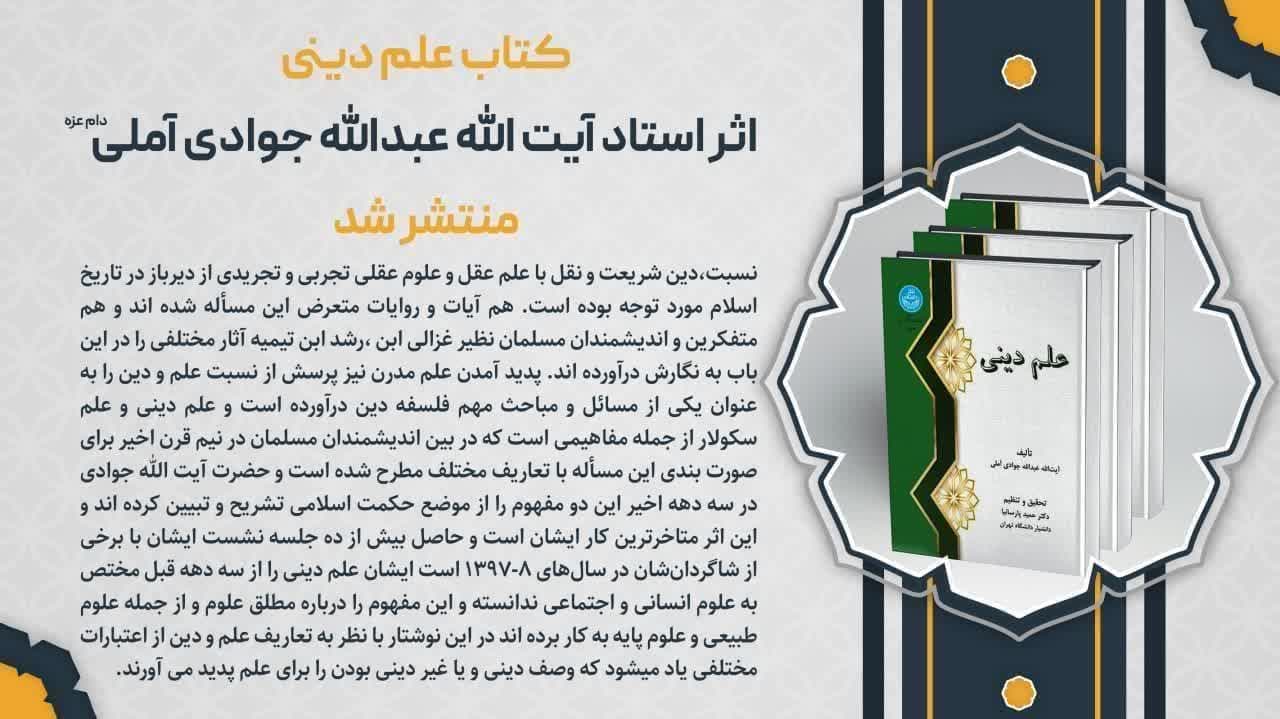 "علم دینی" از منظر آیت‌الله جوادی آملی منتشر شد