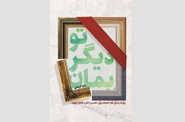 قصه زندگی یک همسر، خواهر و فرزند شهید به بازار نشر آمد