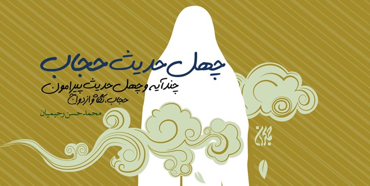 «چهل حدیث حجاب» به کتابفروشی‌ها رسید